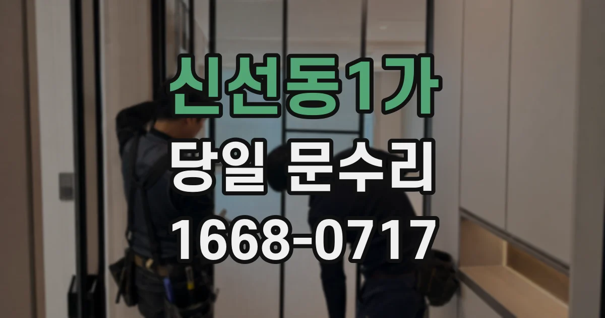 신선동1가 당일 문수리