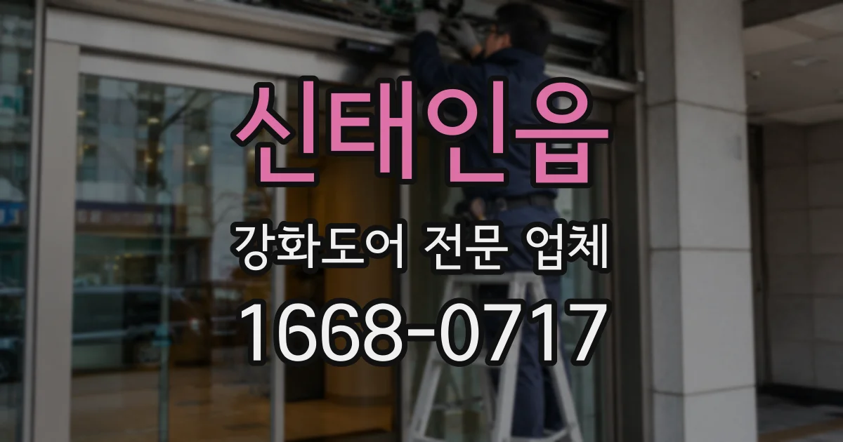 신태인읍 강화도어 전문 업체