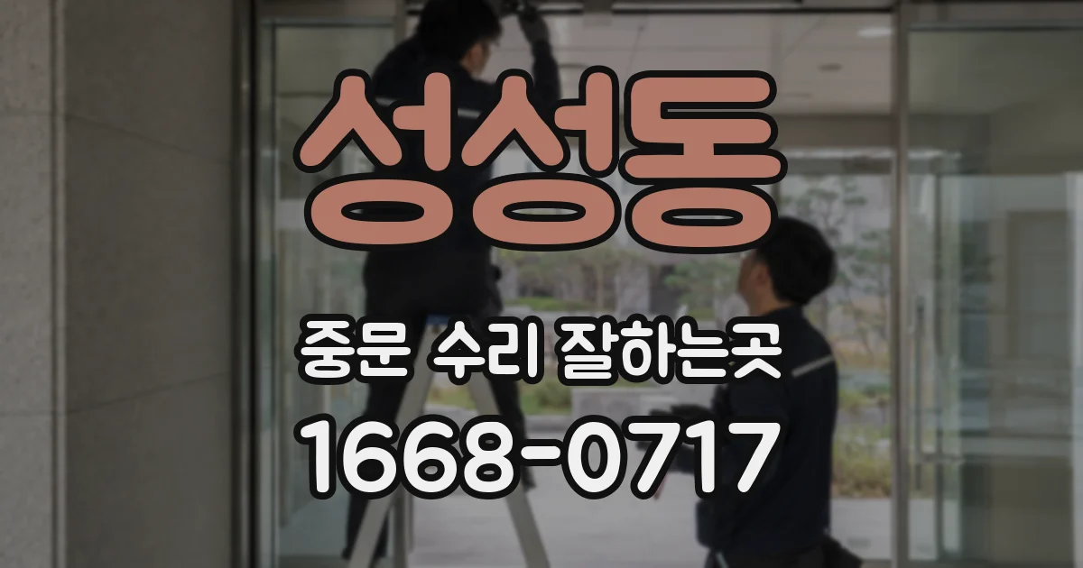 성성동 중문 수리 잘하는곳