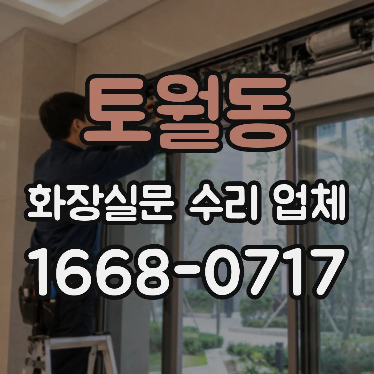 토월동 화장실문 수리 업체