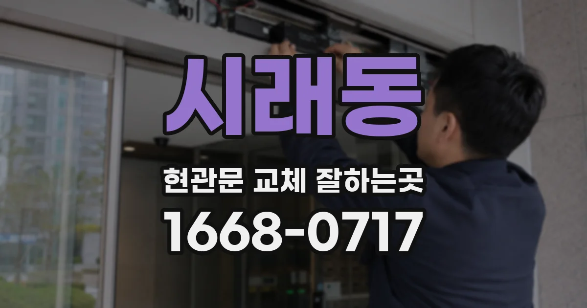 시래동 현관문 교체 잘하는곳
