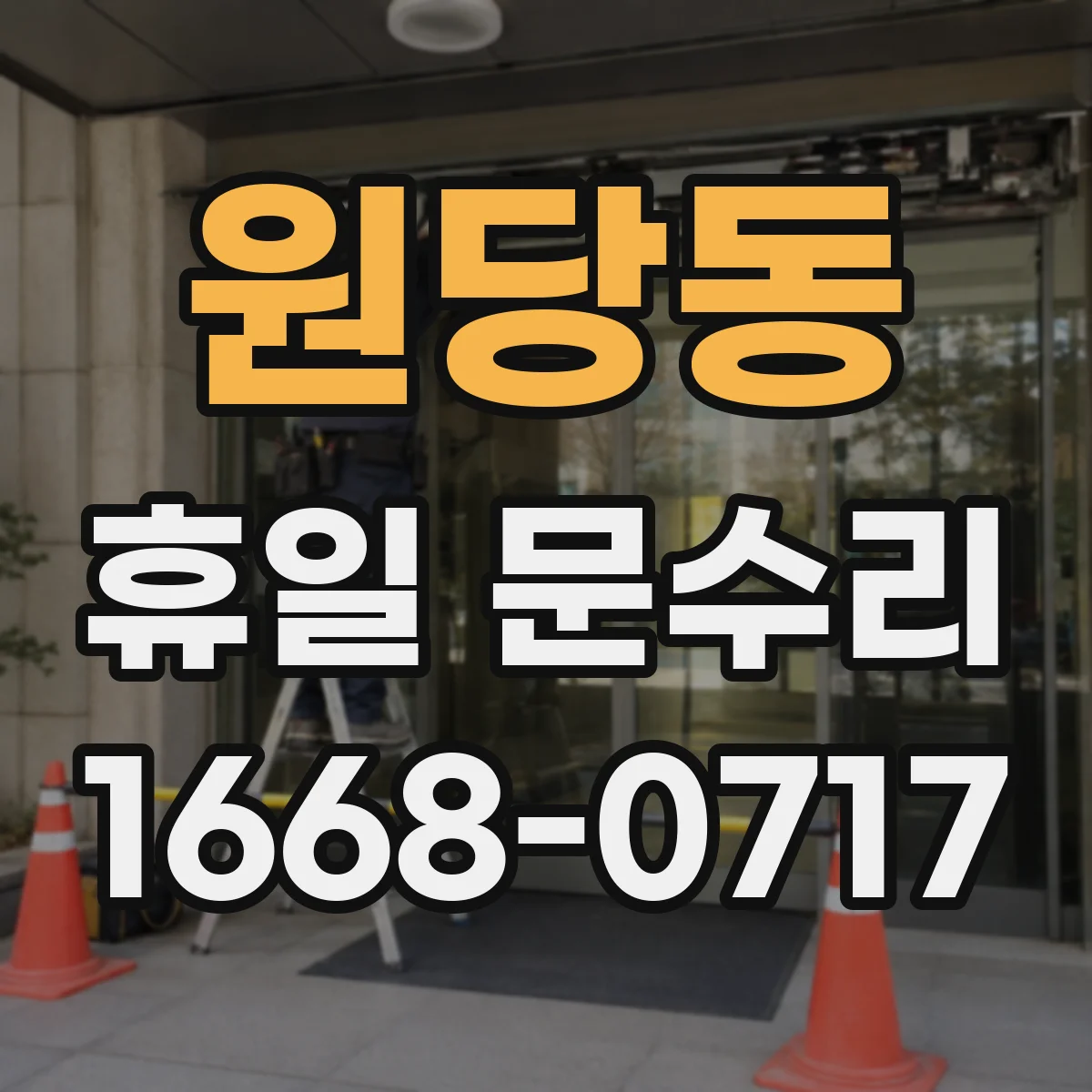 원당동 휴일 문수리