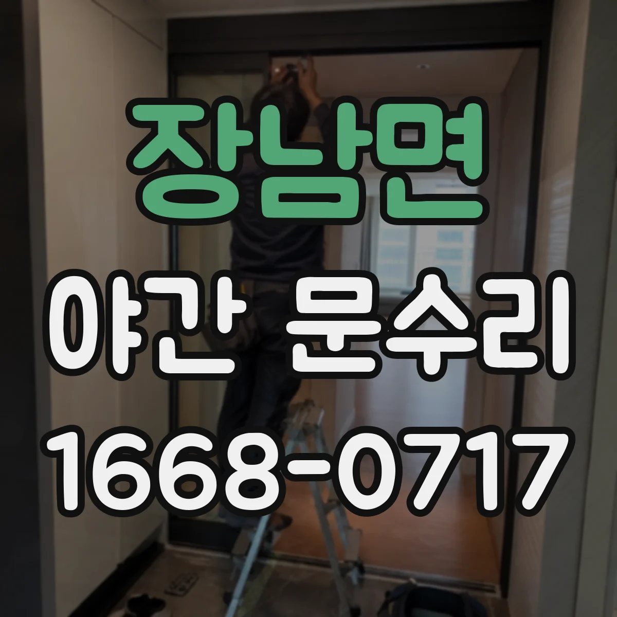 장남면 야간 문수리