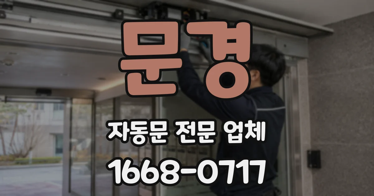 문경 자동문 전문 업체