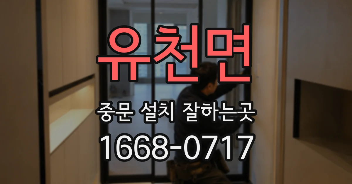 유천면 중문 설치 잘하는곳