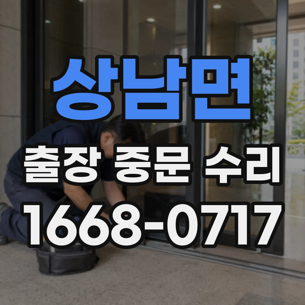 상남면 출장 중문 수리