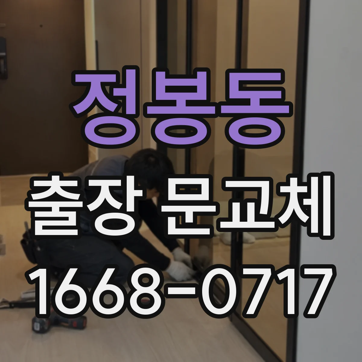 정봉동 출장 문교체