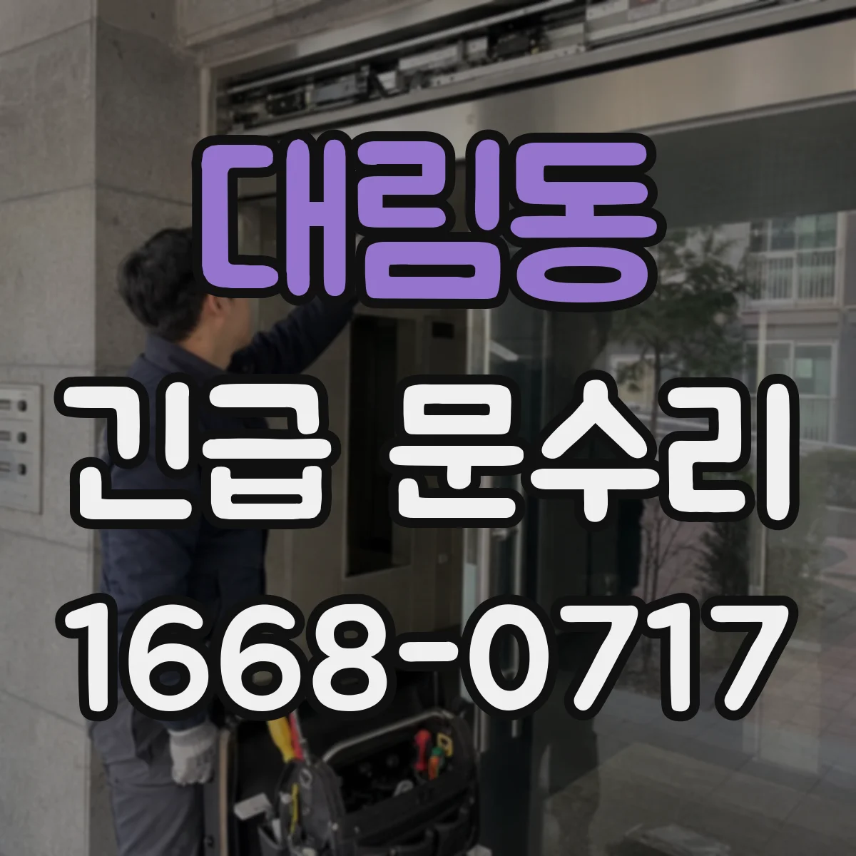 대림동 긴급 문수리