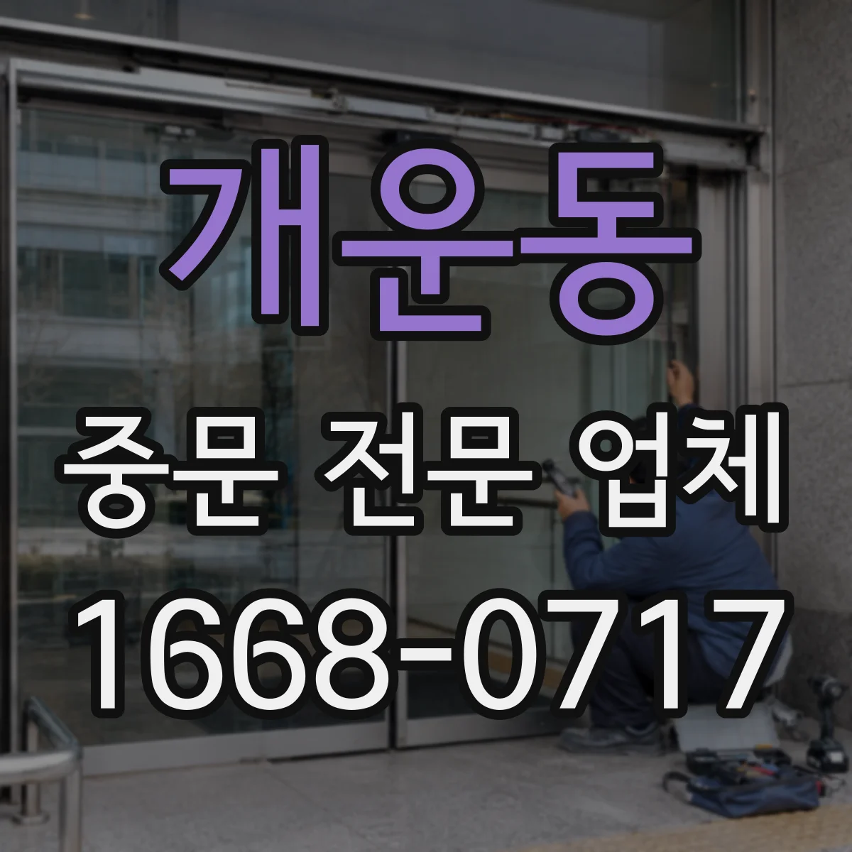 개운동 중문 전문 업체