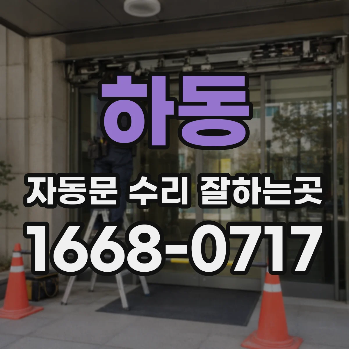 하동 자동문 수리 잘하는곳