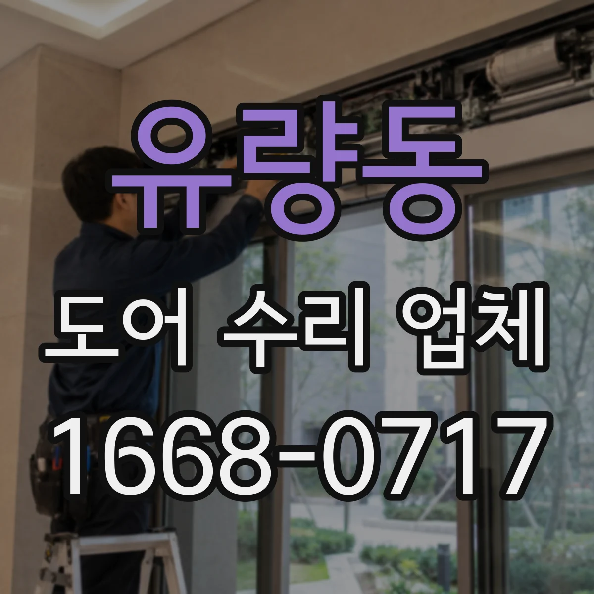 유량동 도어 수리 업체
