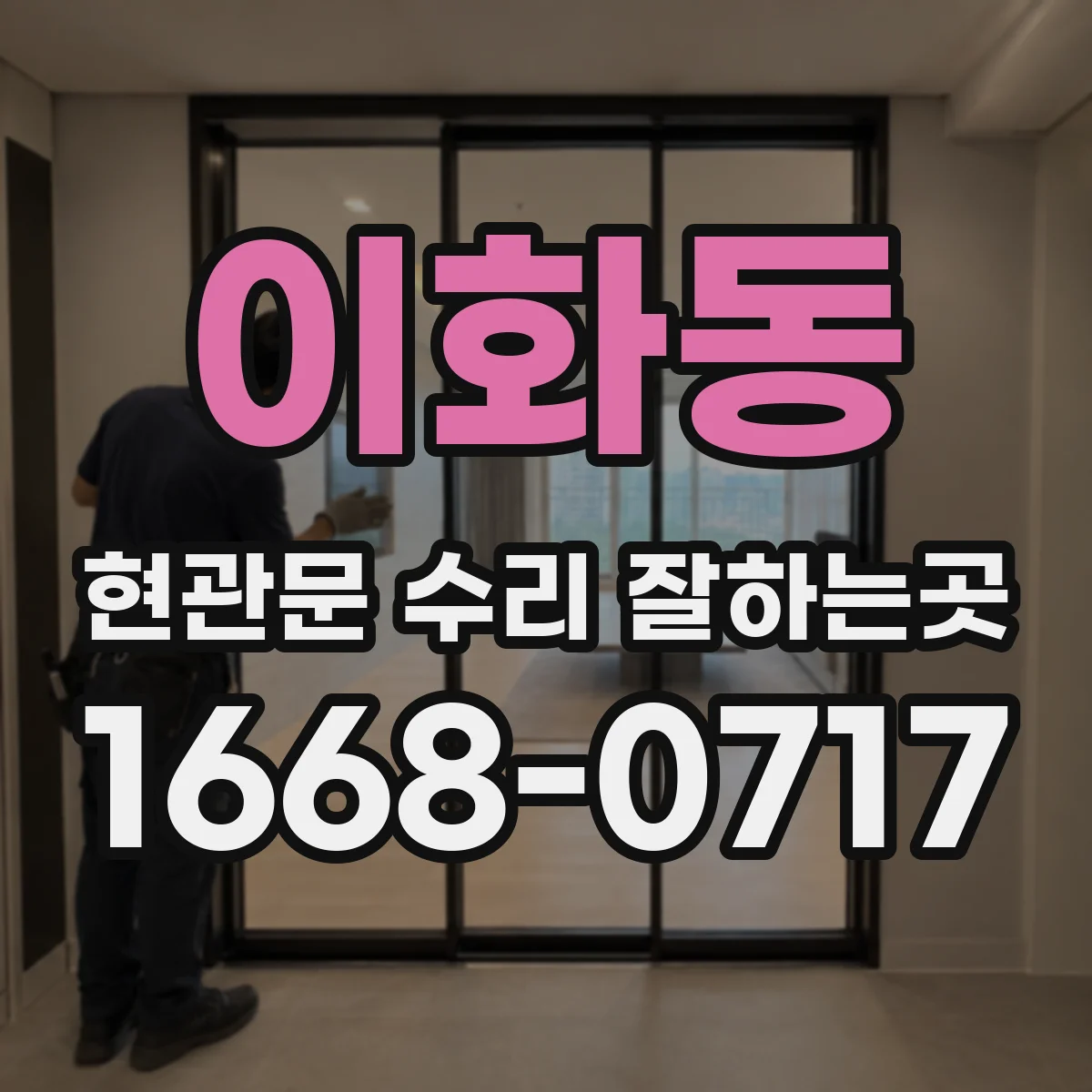 이화동 현관문 수리 잘하는곳 도어체크 고장 시 방화문에 미치는 영향