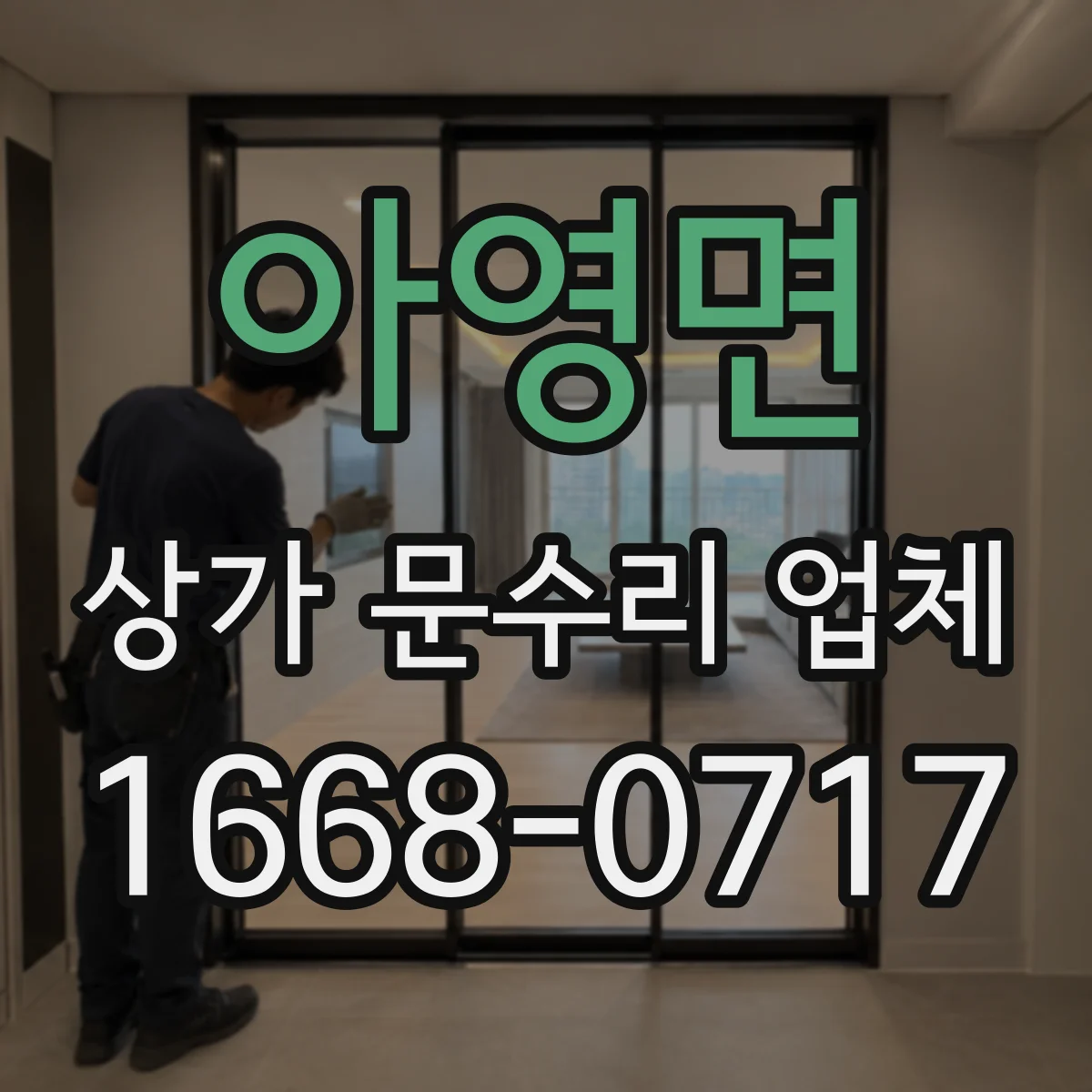 아영면 상가 문수리 업체