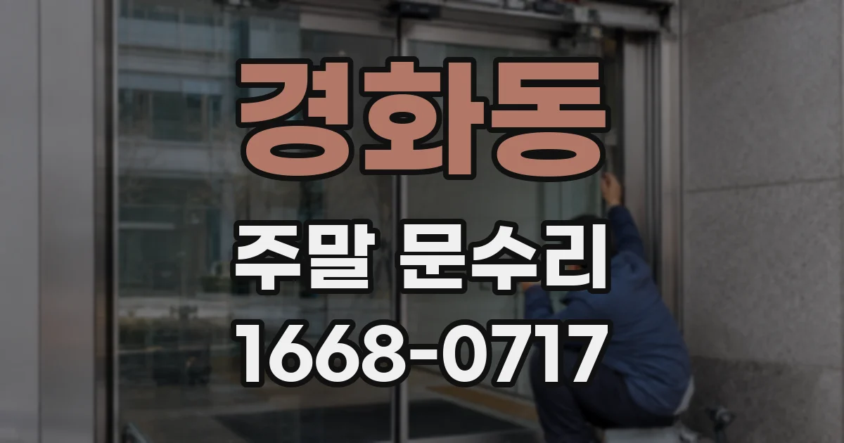 경화동 주말 문수리