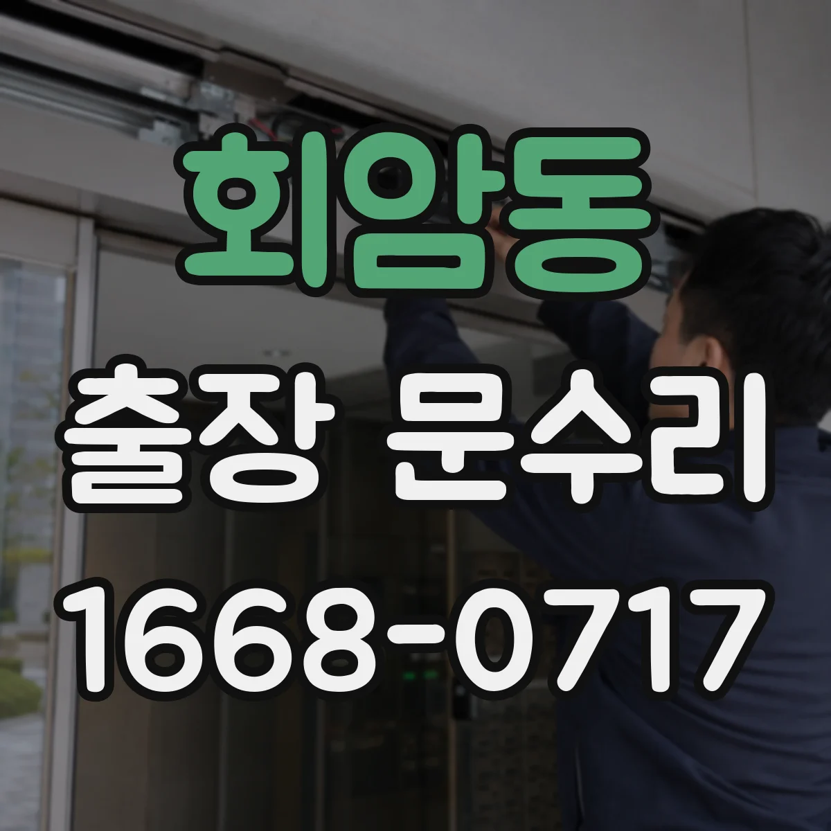 회암동 출장 문수리 자동문 멈춤 시 센서 작동 여부 확인
