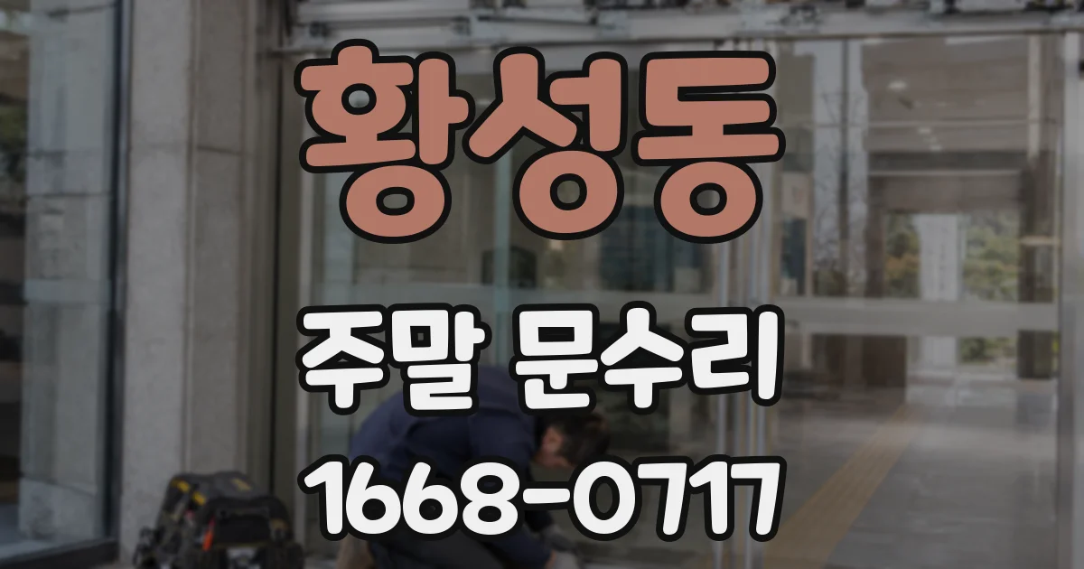 황성동 주말 문수리