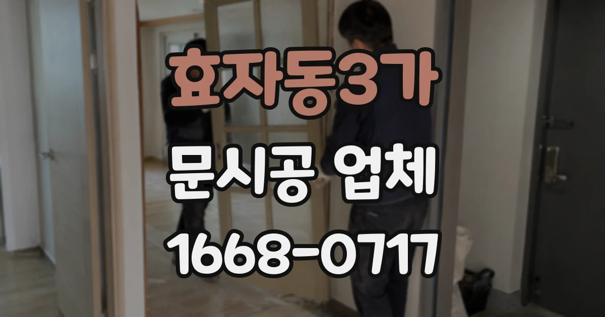 효자동3가 문시공 업체