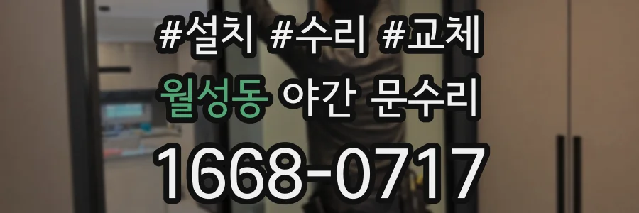 월성동 야간 문수리