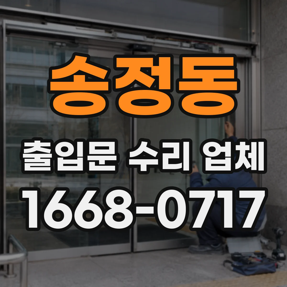 송정동 출입문 수리 업체 구동부 부품 수급 가능여부와 대체