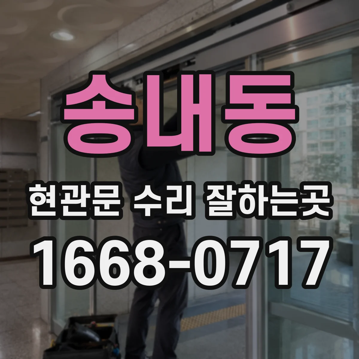 송내동 현관문 수리 잘하는곳