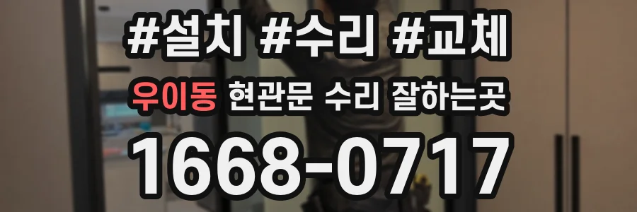 우이동 현관문 수리 잘하는곳