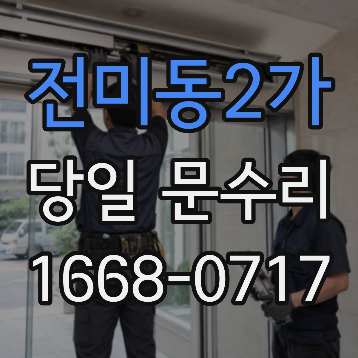 전미동2가 당일 문수리