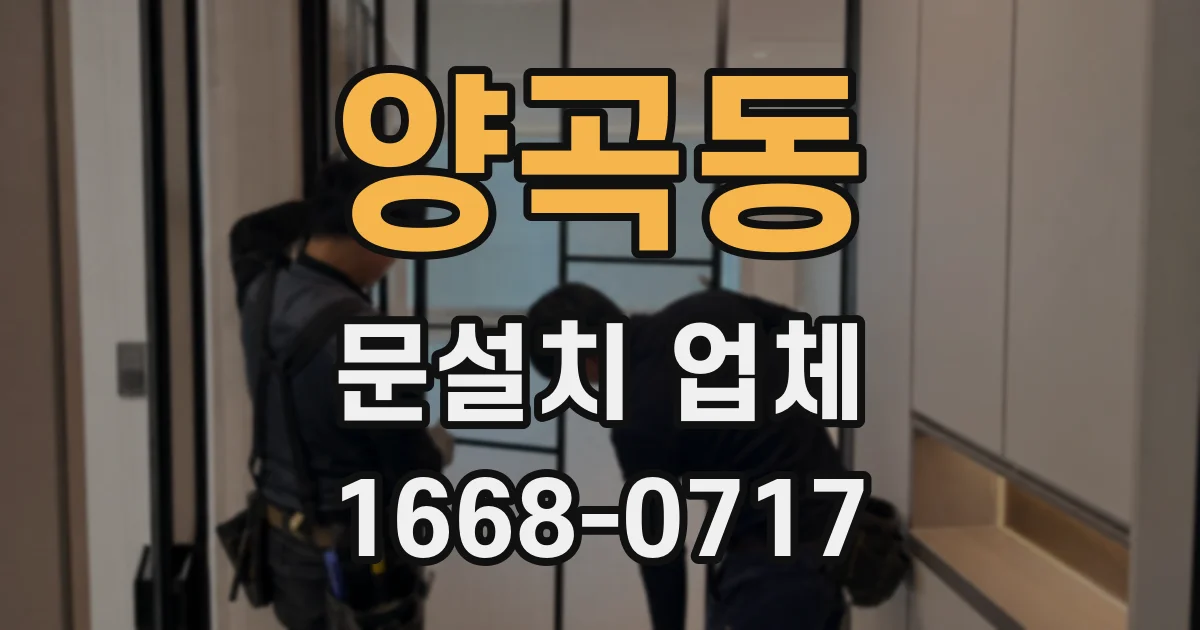 양곡동 문설치 업체