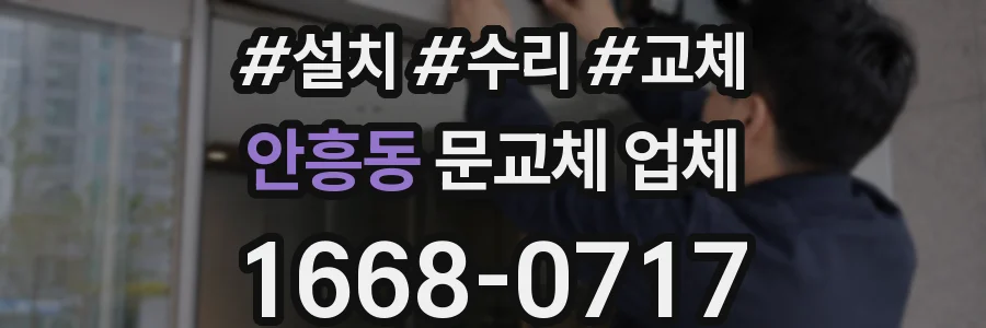 안흥동 문교체 업체