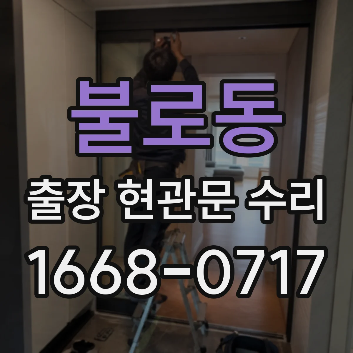 불로동 출장 현관문 수리