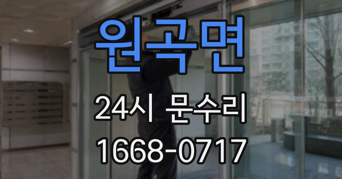 원곡면 24시 문수리