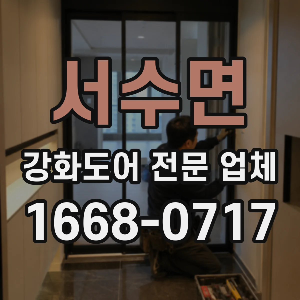 서수면 강화도어 전문 업체