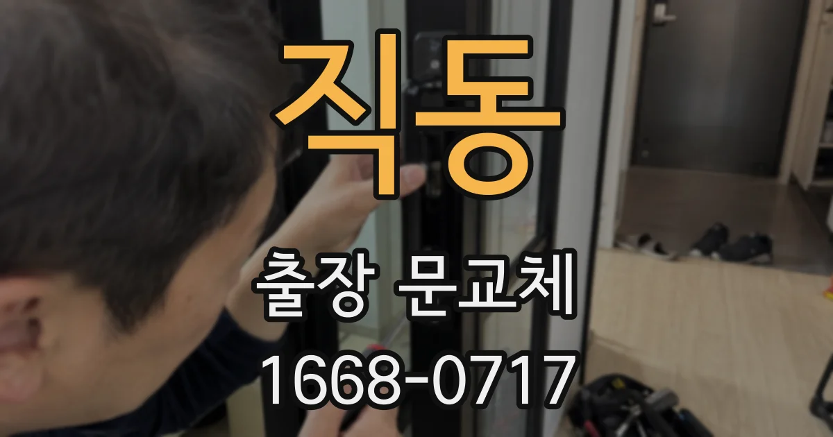 직동 출장 문교체