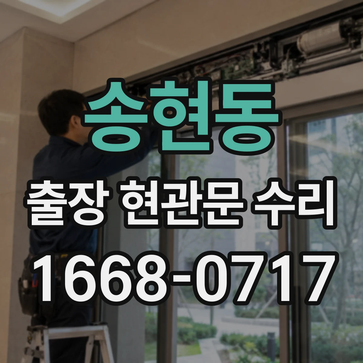 송현동 출장 현관문 수리