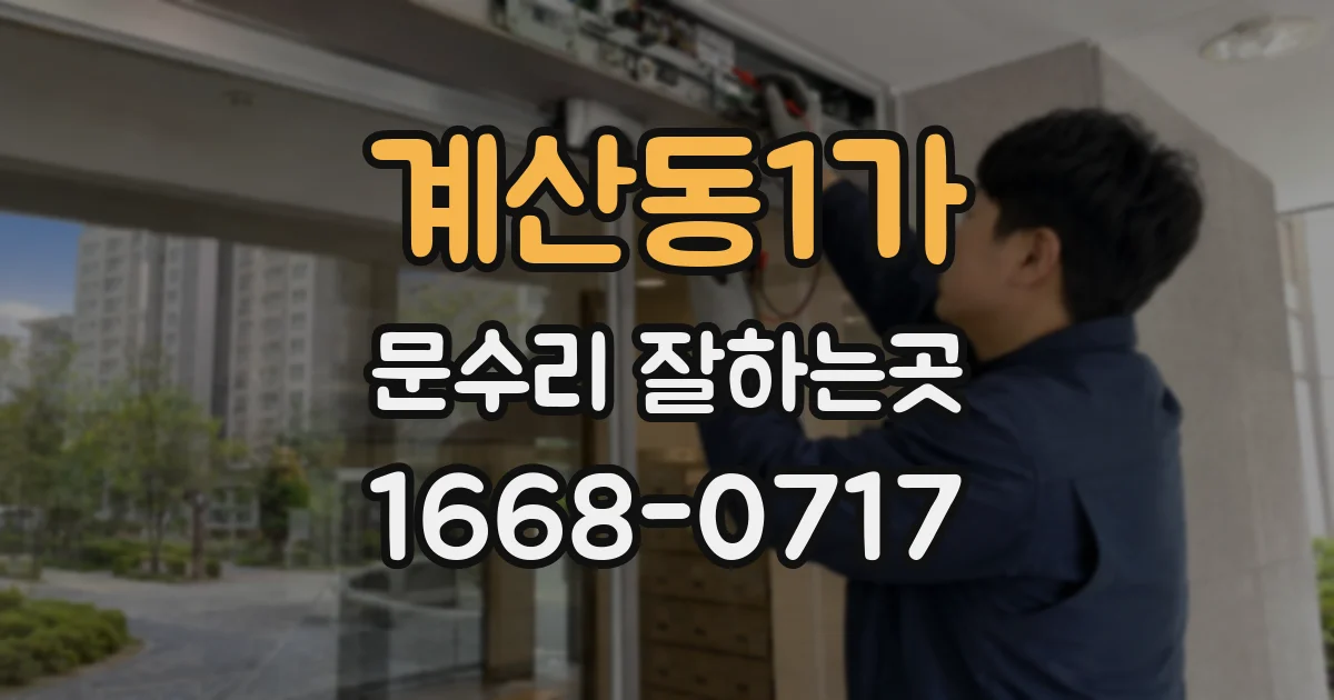계산동1가 문수리 잘하는곳