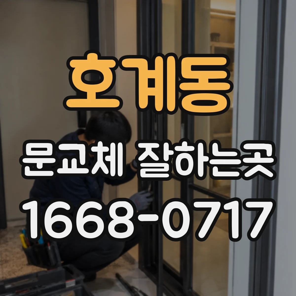 호계동 문교체 잘하는곳
