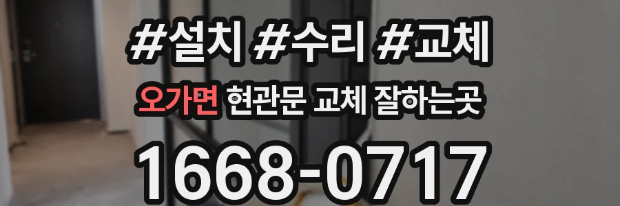 오가면 현관문 교체 잘하는곳
