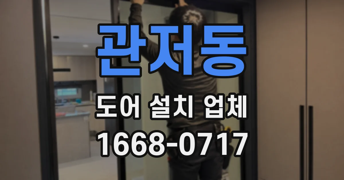 관저동 도어 설치 업체