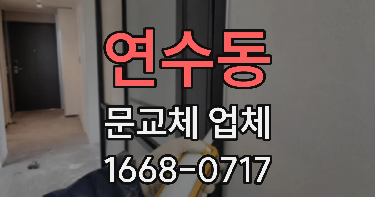 연수동 문교체 업체