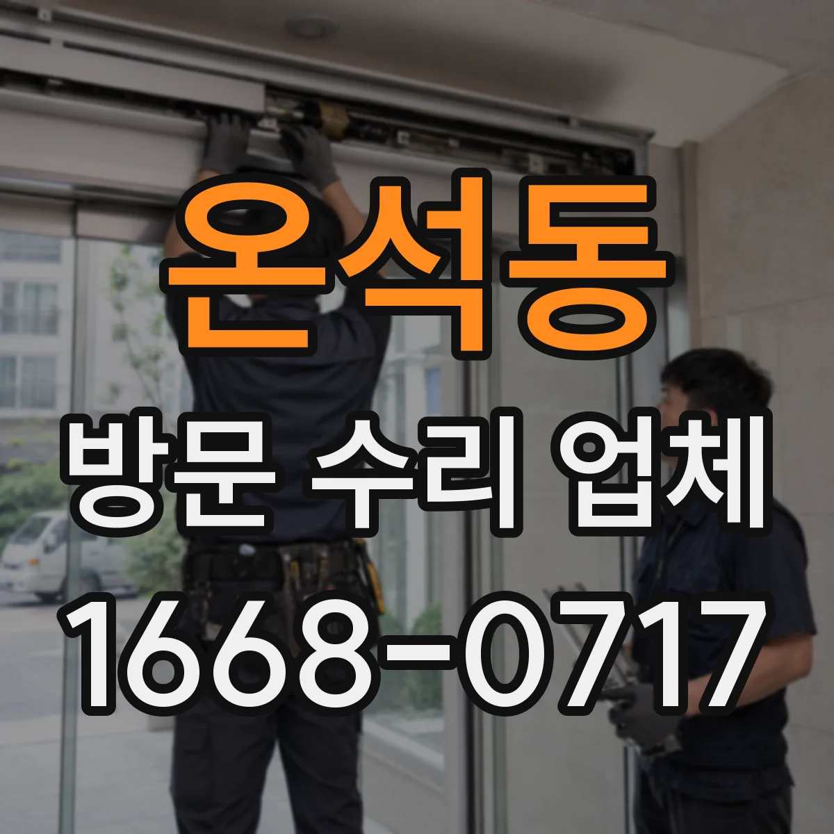 온석동 방문 수리 업체