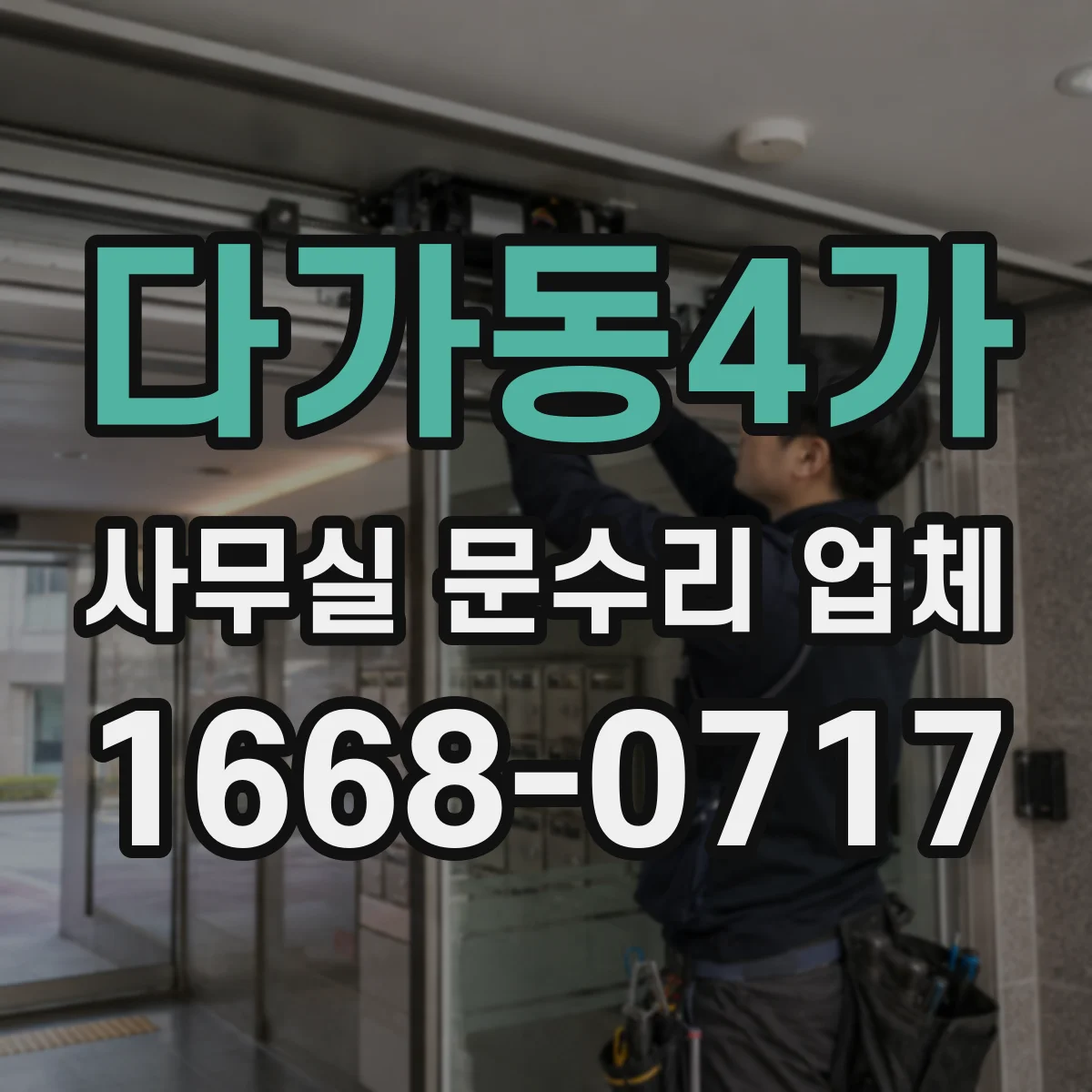다가동4가 사무실 문수리 업체