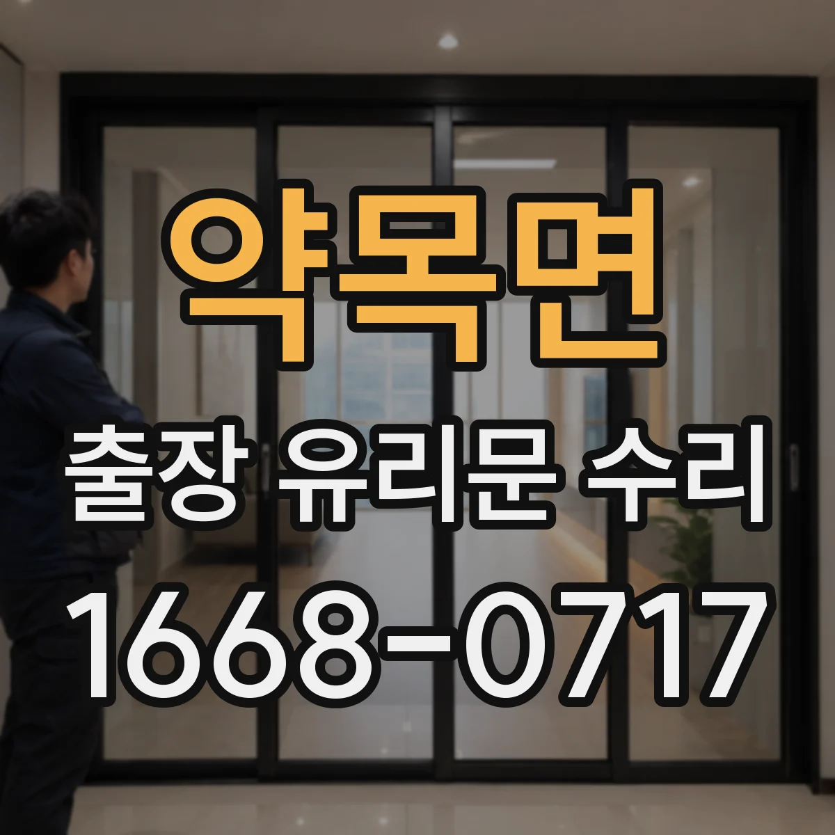 약목면 출장 유리문 수리