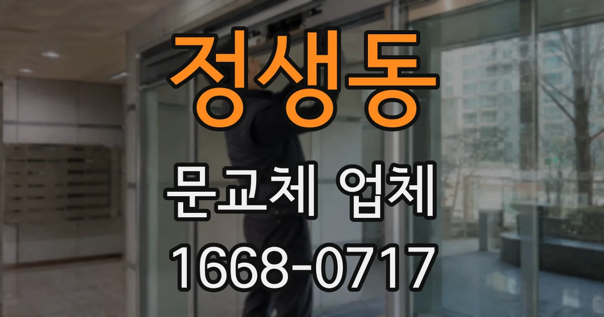 정생동 문교체 업체