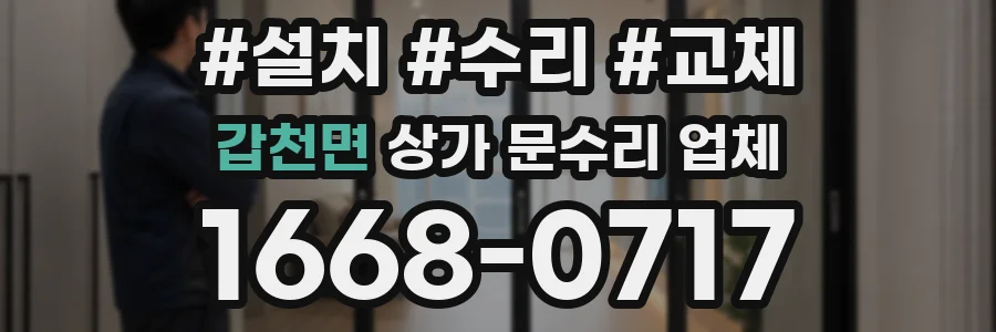 갑천면 상가 문수리 업체
