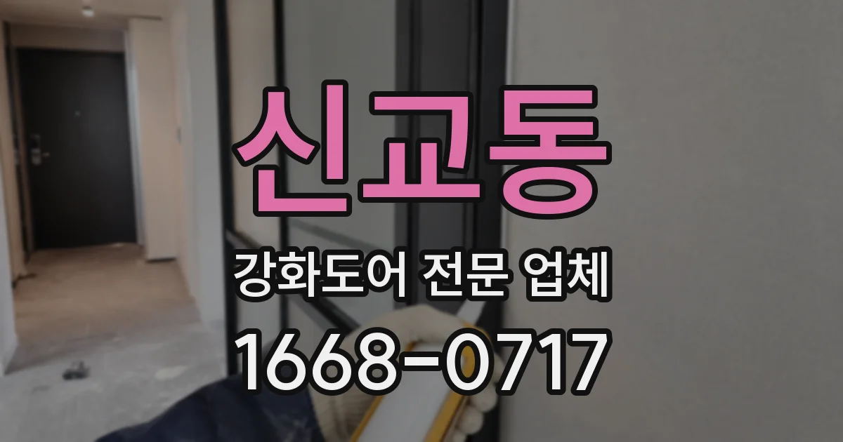 신교동 강화도어 전문 업체