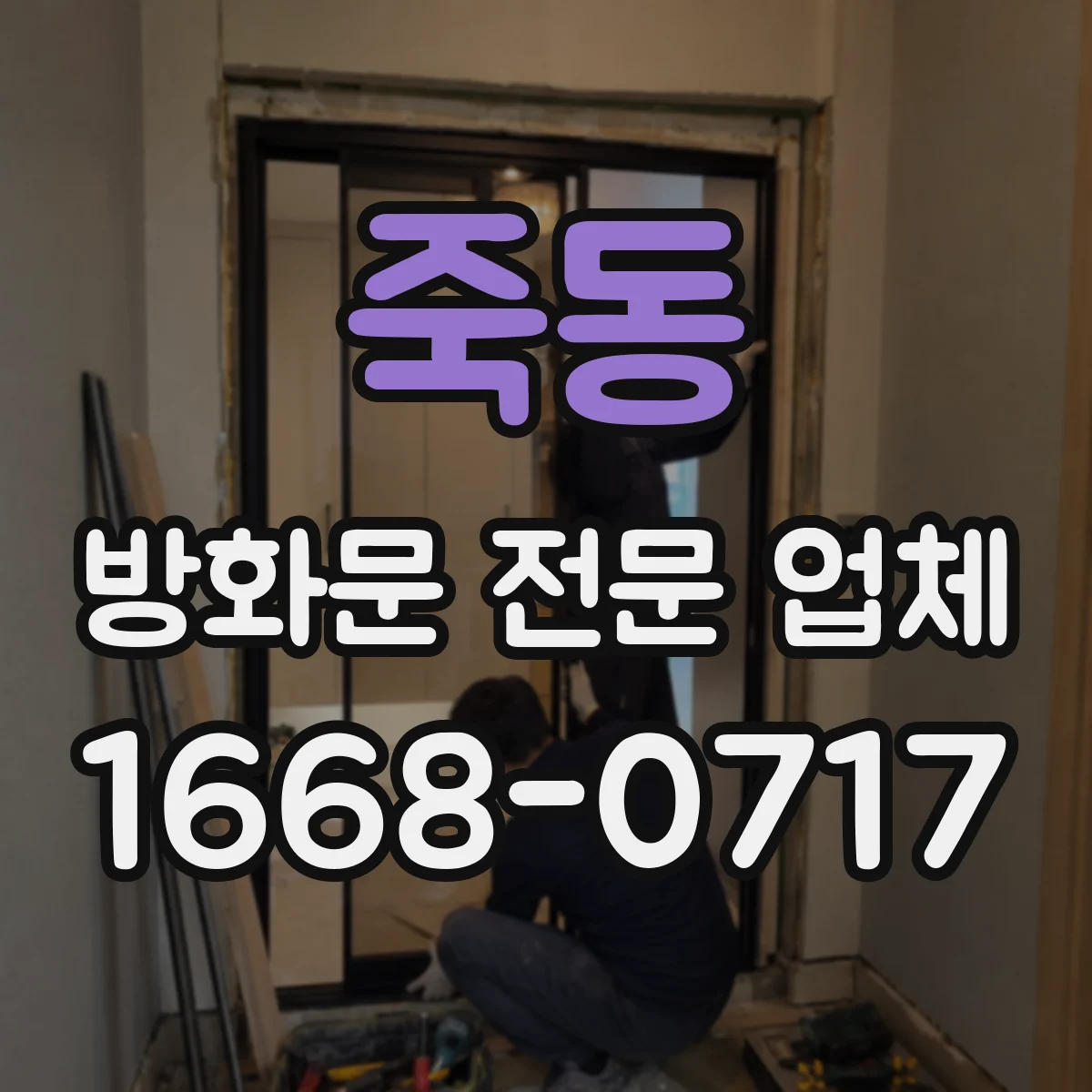 죽동 방화문 전문 업체