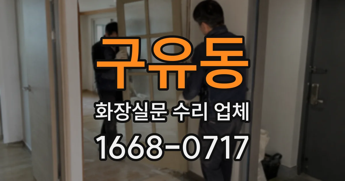 구유동 화장실문 수리 업체