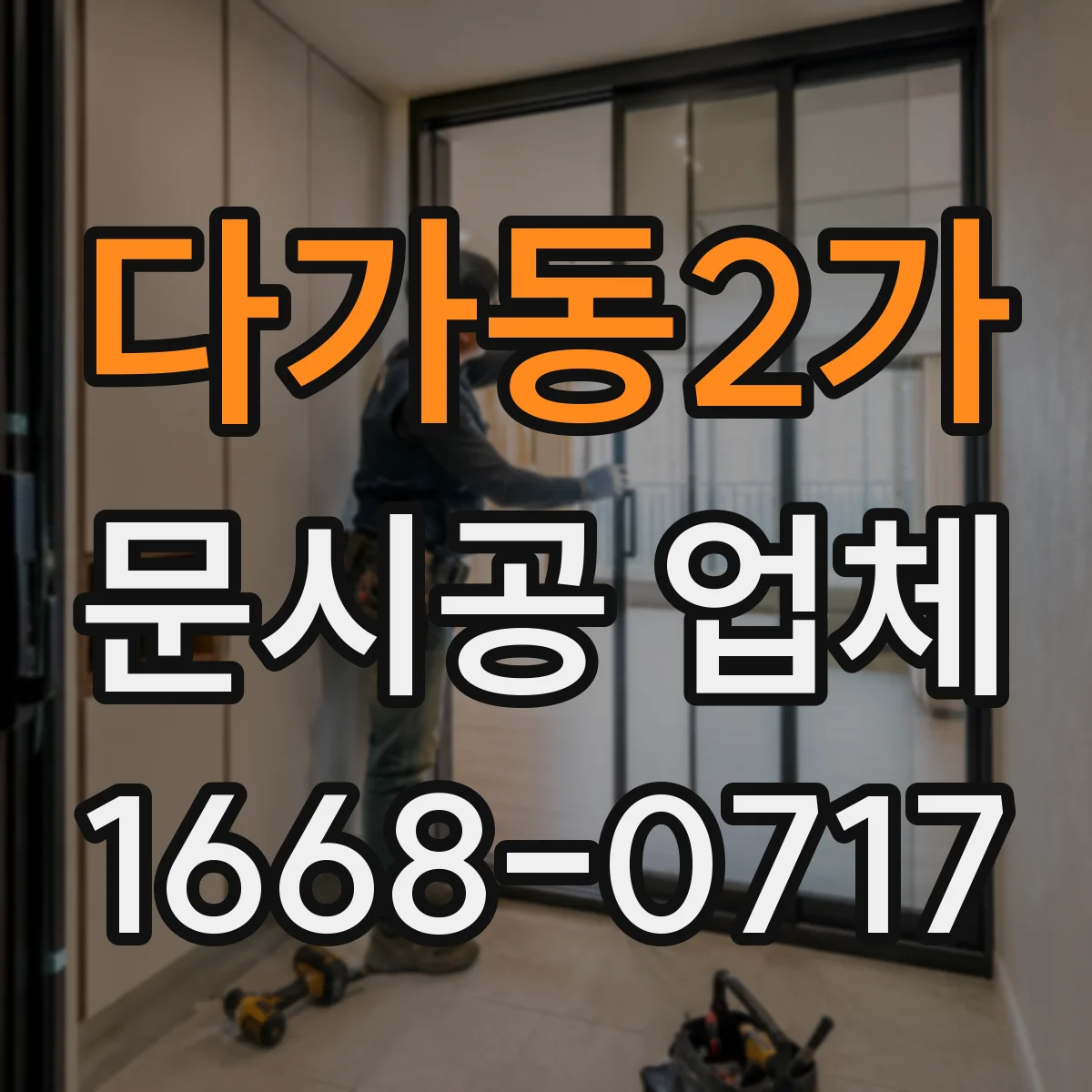 다가동2가 문시공 업체