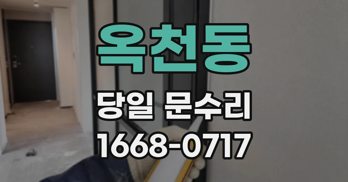 옥천동 당일 문수리
