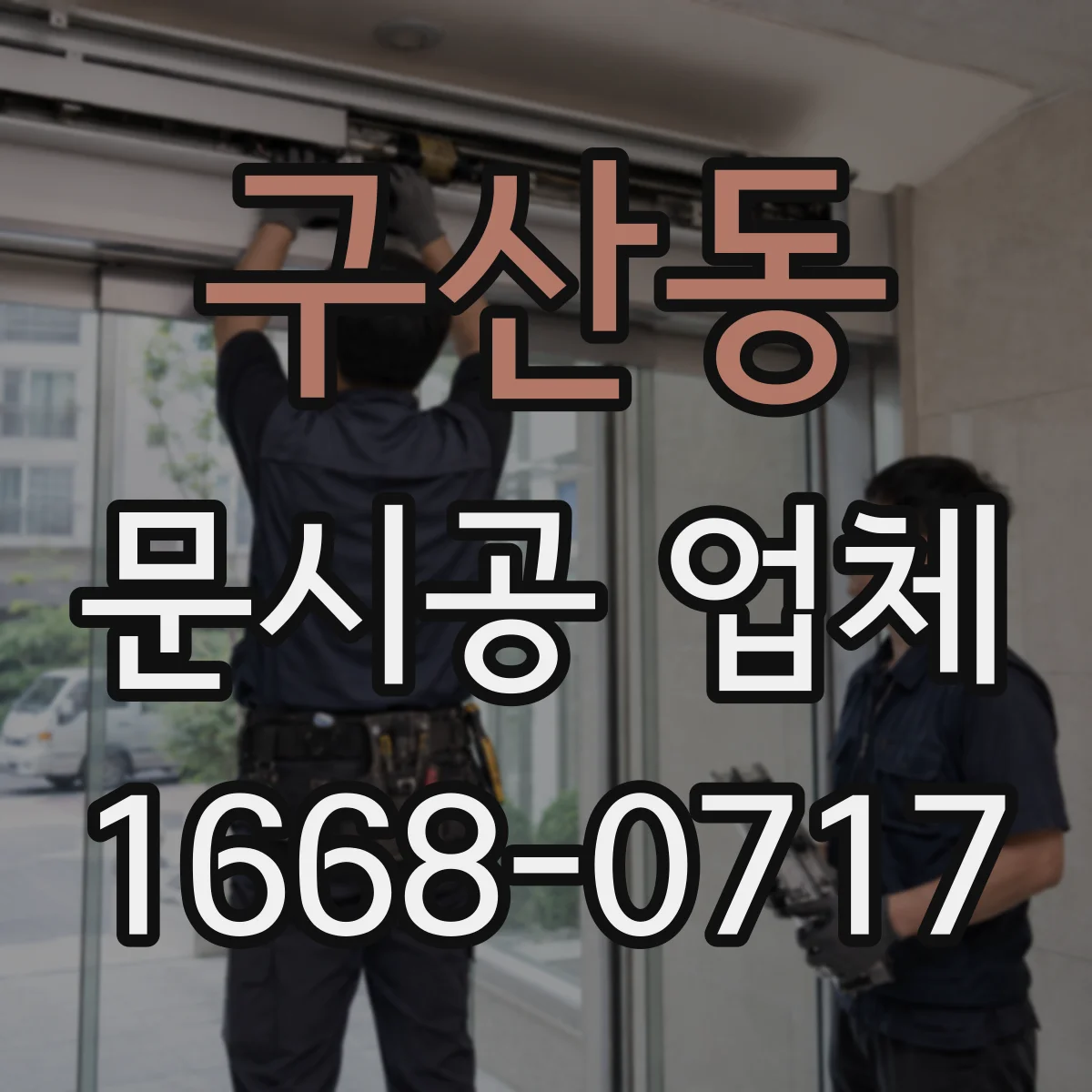 구산동 문시공 업체 방문 전 예상 비용 변수 점검용 준비물 체크리스트