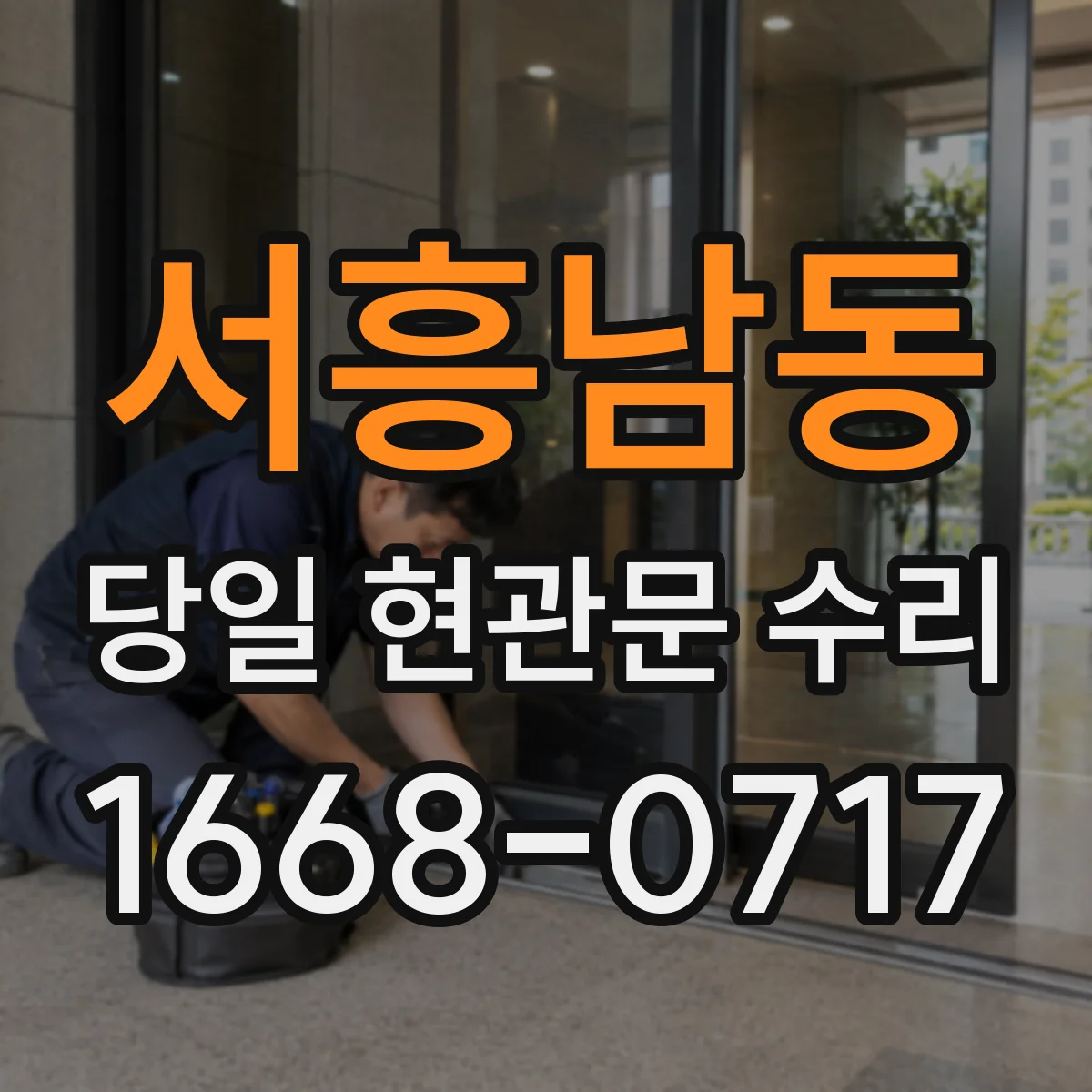 서흥남동 당일 현관문 수리